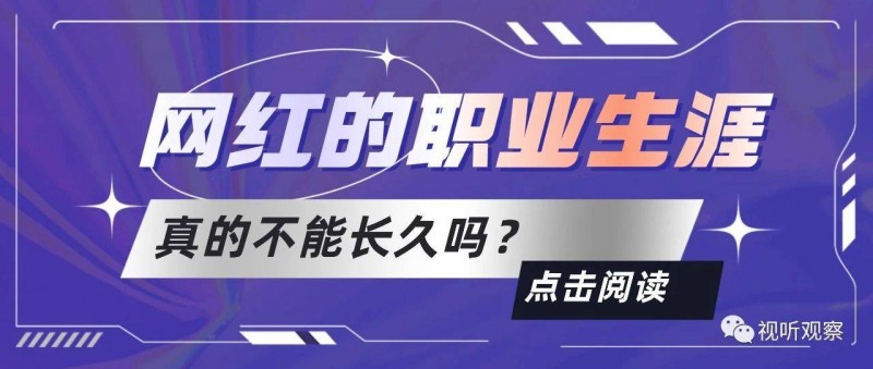 網(wǎng)紅的職業(yè)生涯真的不能長(zhǎng)久嗎？