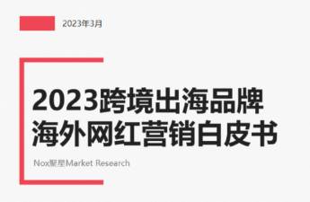 2023跨境品牌海外網(wǎng)紅營(yíng)銷白皮書 洞察4大變化與趨勢(shì)！
