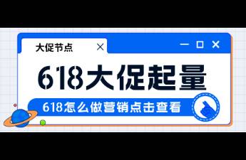618如何借勢大促，以達(dá)人為杠桿實(shí)現(xiàn)爆發(fā)增長？