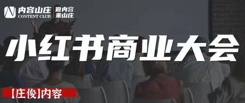 小紅書will商業(yè)大會,都講了什么？