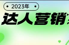 2023年達(dá)人營銷怎么做？快收下這份突圍秘籍！