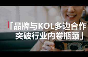 別再投KOL了，多邊合作才是大趨勢(shì)！