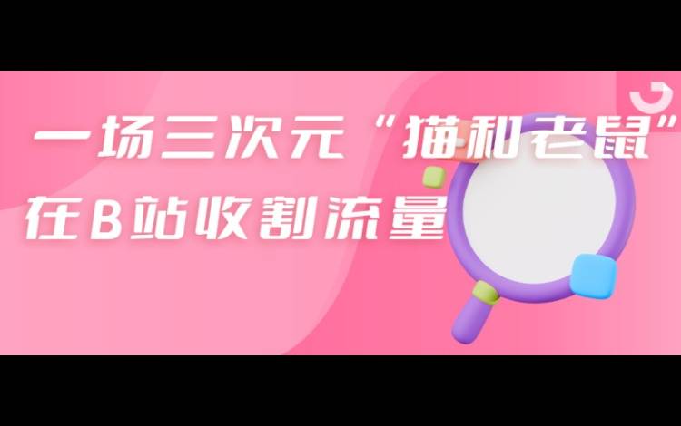 播放量超1000w，一條廣告大片成為B站新頂流