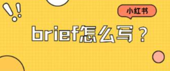 提高小紅書投放效率的神器，brief怎么寫？