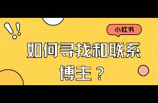 如何尋找和聯(lián)系小紅書博主？