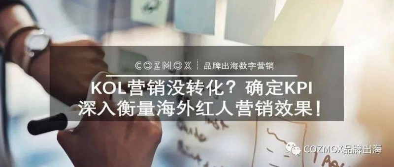 KOL營(yíng)銷沒(méi)轉(zhuǎn)化？確定KPI深入衡量海外紅人營(yíng)銷效果！
