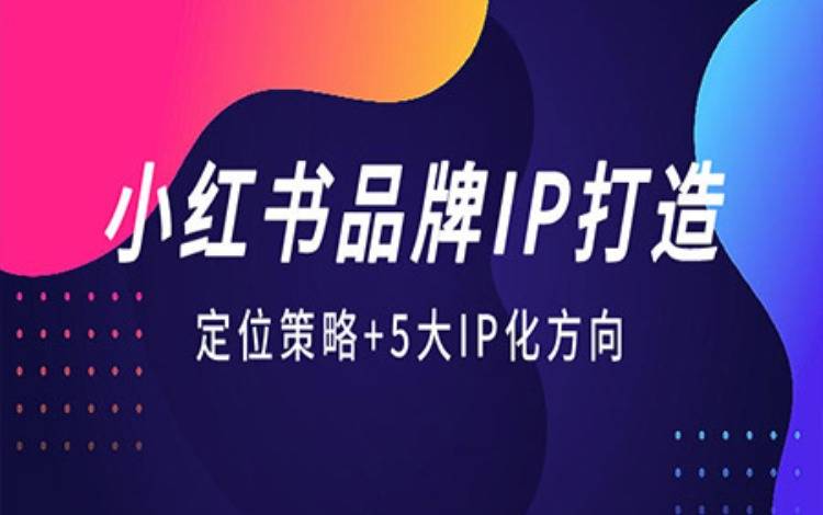 KOL營銷→品牌IP，小紅書品牌升級方法論