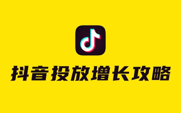 2個(gè)月效果提升473，抖音kol投放增長(zhǎng)攻略