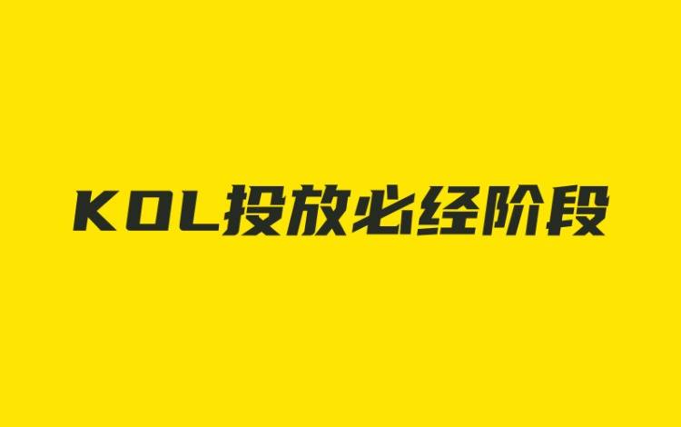 KOL投放必經(jīng)的4個階段,瓶頸期這樣解決