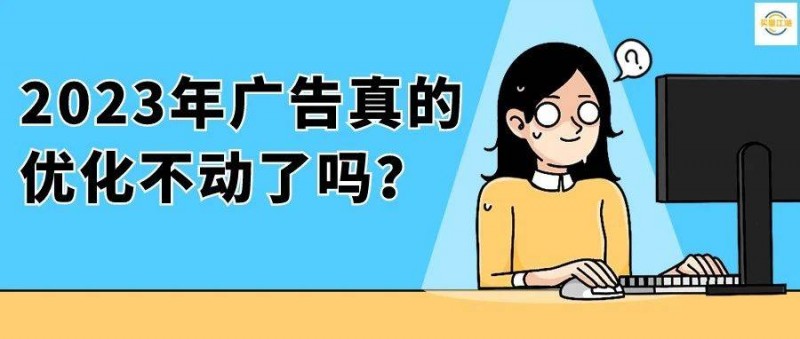 2023年廣告真的優(yōu)化不動了嗎？我該如何破局