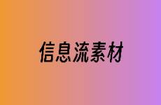 信息流投放如何突破流量瓶頸？