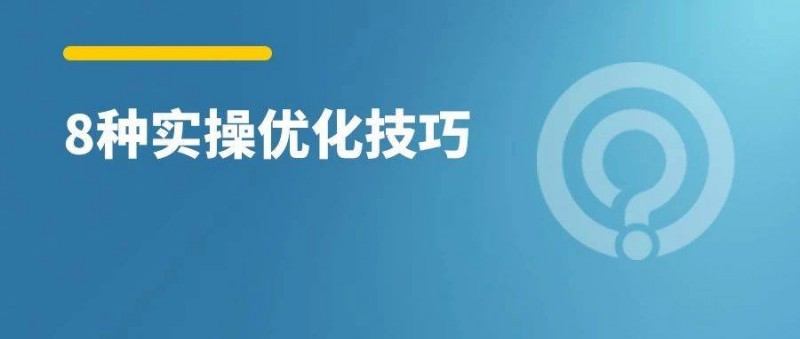 信息流廣告8種優(yōu)化實操方法