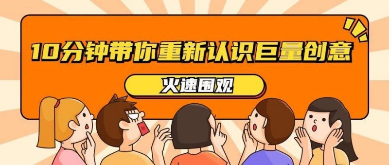 對素材標(biāo)準(zhǔn)頻頻出手，10分鐘帶你重新認(rèn)識巨量創(chuàng)意