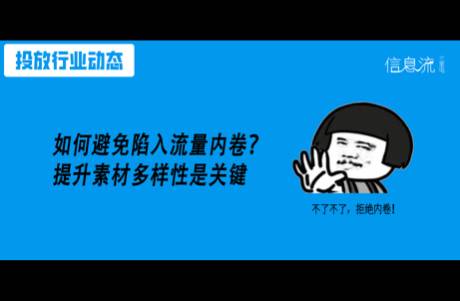 為什么做了100+素材，賬戶還是不起量？多樣性是關(guān)鍵
