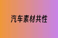 增長策略 汽車行業(yè)跑量素材的共性有哪些？