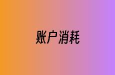 信息流廣告消耗少？你需要從這幾點入手調(diào)整！