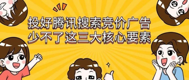 投好騰訊搜索競(jìng)價(jià)廣告，少不了這三大核心要素
