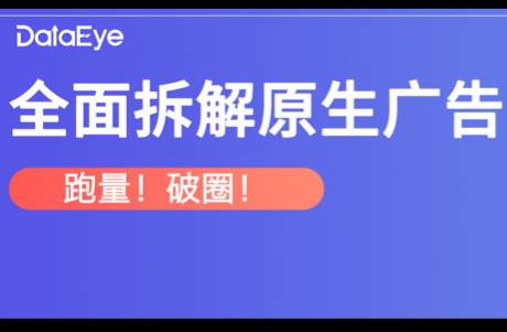 網(wǎng)易、三七、貪玩入局，原生廣告拯救買量？