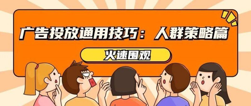 廣告投放的精細(xì)化運(yùn)營 什么是人群策略？如何做？