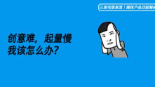 轉(zhuǎn)化率提升20+！我是如何解決起量慢，創(chuàng)意難的問題？
