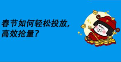 把握起量黃金節(jié)點(diǎn)，春節(jié)如何省心省力玩轉(zhuǎn)巨量千川？