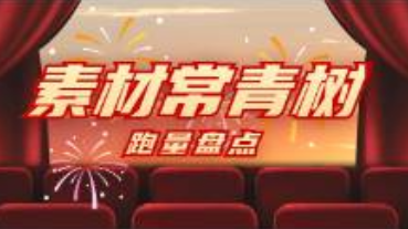 爆量素材這樣拍！全年跑量最久的素材長這樣