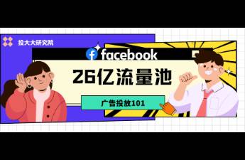 26億流量紅利，F(xiàn)acebook廣告投放最全入門指南