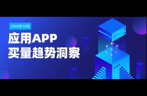 10月App買量趨勢(shì)洞察 Q4搶量大戰(zhàn)爆發(fā)