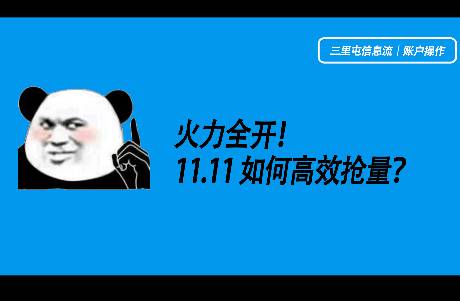 如何玩轉(zhuǎn)11.11？資深投手教你高效贏戰(zhàn)！