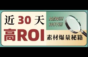 近30天高曝光素材拆解，越尬越能跑？
