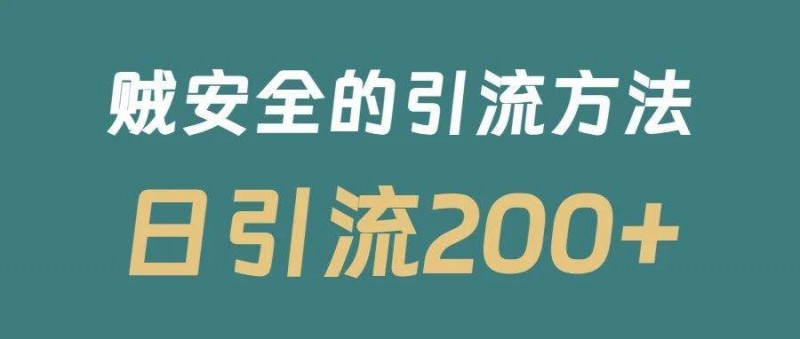 日引流200+！賊安全的一套小紅書(shū)引流技巧！