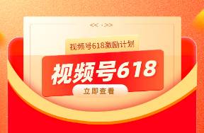 預(yù)約直播領(lǐng)券，1服務(wù)費(fèi)，視頻號(hào)618大促激勵(lì)來(lái)了！