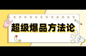 從種草到收割，2000字拆解超級爆品方法論！