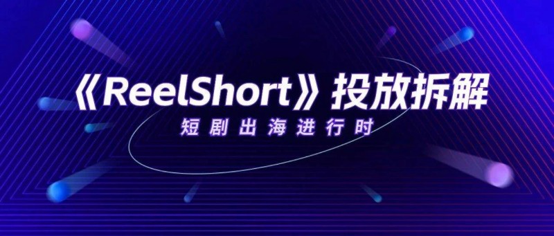 《ReelShort》在美iOS下載量趕超《TikTok》，短劇出海迎來新一輪爆發(fā)？