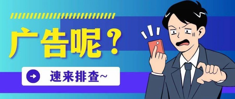 如何排查用戶(hù)看不到廣告的原因