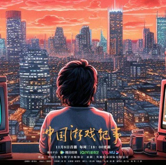 紀(jì)錄片《中國(guó)游戲紀(jì)事》今晚首播，106分鐘看盡游戲30年變遷