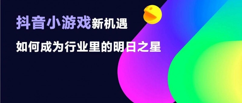 你不知道的2023抖音小游戲 活躍用戶增速迅猛、商業(yè)化增速超10倍