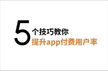 付費(fèi)訂閱收入創(chuàng)新高，5個(gè)技巧教你提升app付費(fèi)用戶(hù)率