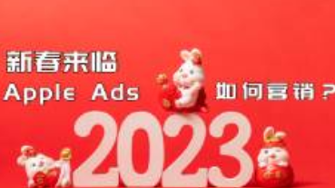 春節(jié)來臨，Apple Ads新春營銷請注意！
