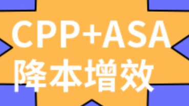 新年伊始，CPP+ASA助力廣告效果躍升