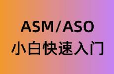 小白如何快速上手ASM與ASO！