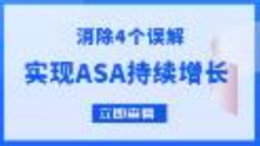 消除這4個對ASA廣告的常見誤解，持續(xù)優(yōu)化ASA增長效果