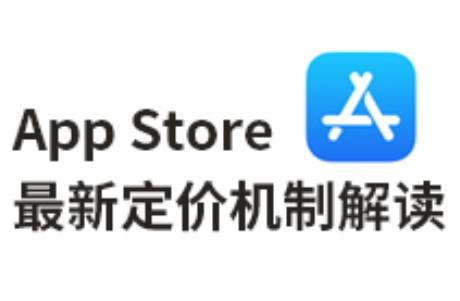 App Store增強全球定價機制解讀！