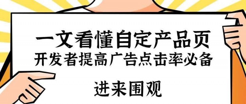一文看懂自定產(chǎn)品頁(yè)！開(kāi)發(fā)者提高ASA廣告點(diǎn)擊率必備功能！