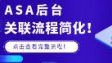 后臺關(guān)聯(lián)流程簡化，運(yùn)用CPP提高轉(zhuǎn)化更容易了！