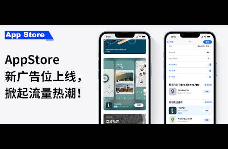 重磅新聞｜AppStore新廣告位上線，掀起流量熱潮！