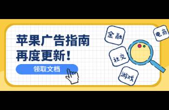 App投放ASA需要哪些資質(zhì)？最新版ASA廣告指南來啦