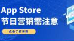 一大波節(jié)日來(lái)襲，App Store節(jié)日營(yíng)銷請(qǐng)注意！