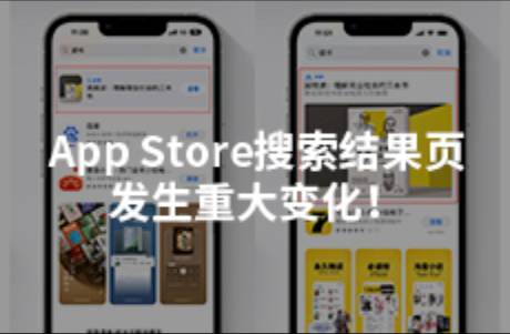 App Store搜索結(jié)果頁發(fā)生重大變化！