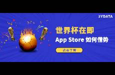 世界杯期間，App Store營(yíng)銷推廣怎么做？